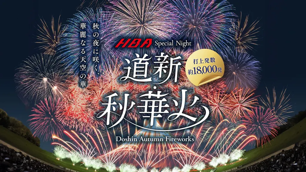 ¡18,000 fuegos artificiales estallarán en el cielo otoñal de Sapporo! “Doshin Akihanabi” se celebrará el 14 de septiembre