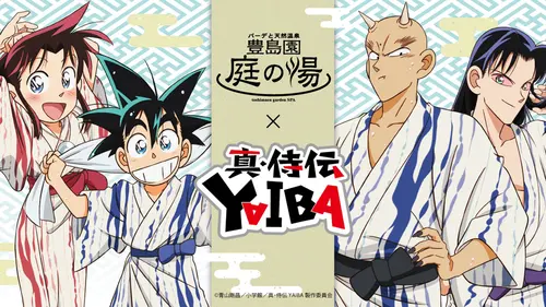 『真・侍伝YAIBA』×豊島園「庭の湯」コラボ開催！湯上がり浴衣姿の新規描き下ろしグッズが登場！