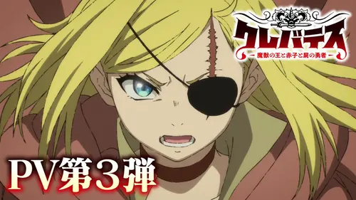 TVアニメ『クレバテス』7月2日放送開始！ED主題歌はエリー・ゴールディング、追加キャストも解禁！