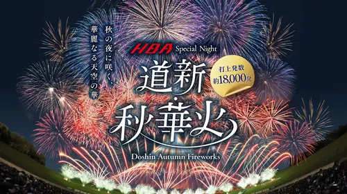 札幌の秋空に18,000発の花火が炸裂！「道新・秋華火」が9月14日に開催決定