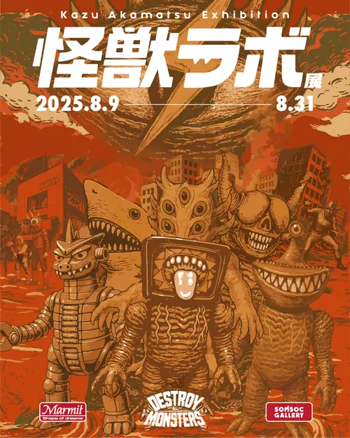 原宿、怪獣に占拠されるってよ！──赤松和光氏のソフビ愛爆発アート展が開幕！