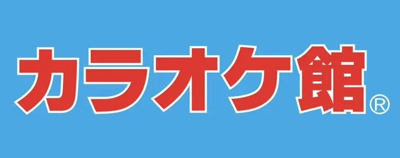 カラオケ館.jpg