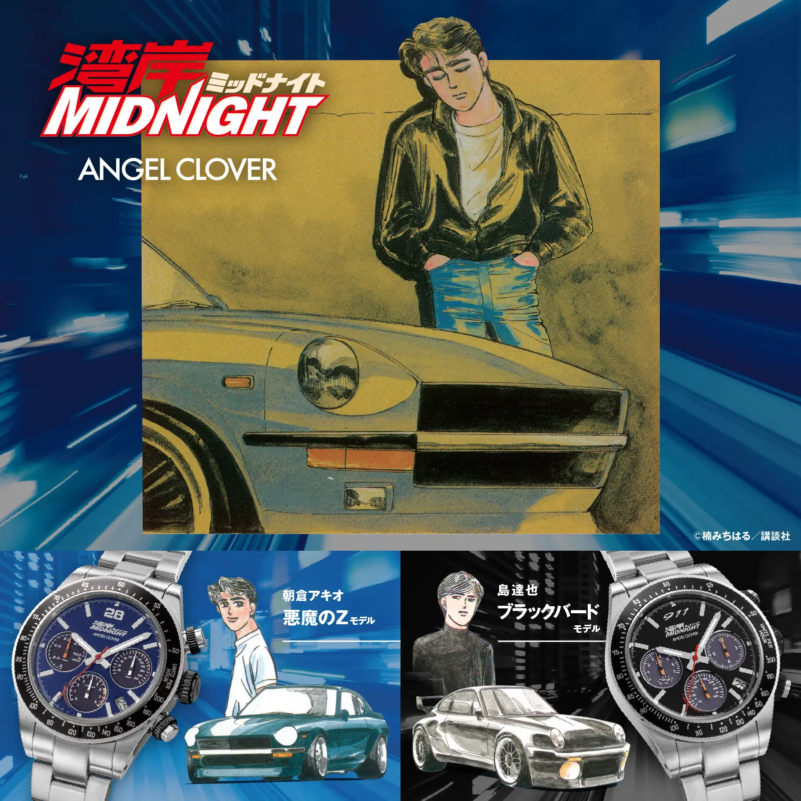 Wangan Midnight × ANGEL CLOVER