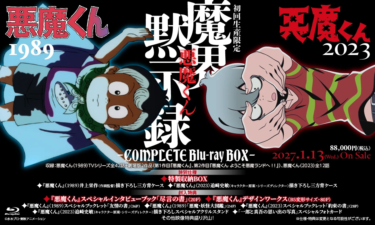 アニメ『悪魔くん』1989年版と2023年版がBlu-ray BOXに | RAW JAPAN