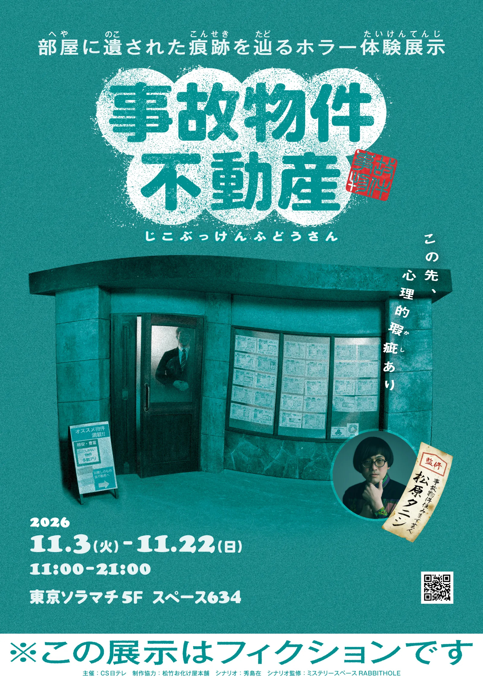 松原タニシ監修のホラー体験展示『事故物件不動産』が東京ソラマチに