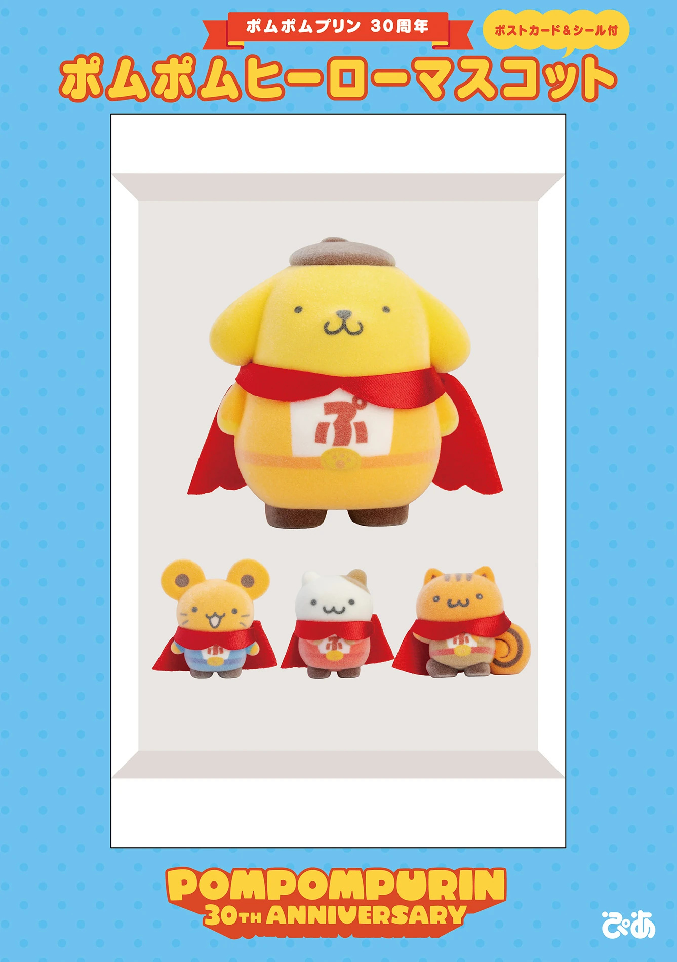 ポムポムプリン30周年、仲間3人とヒーローに。「ポムポムヒーロー