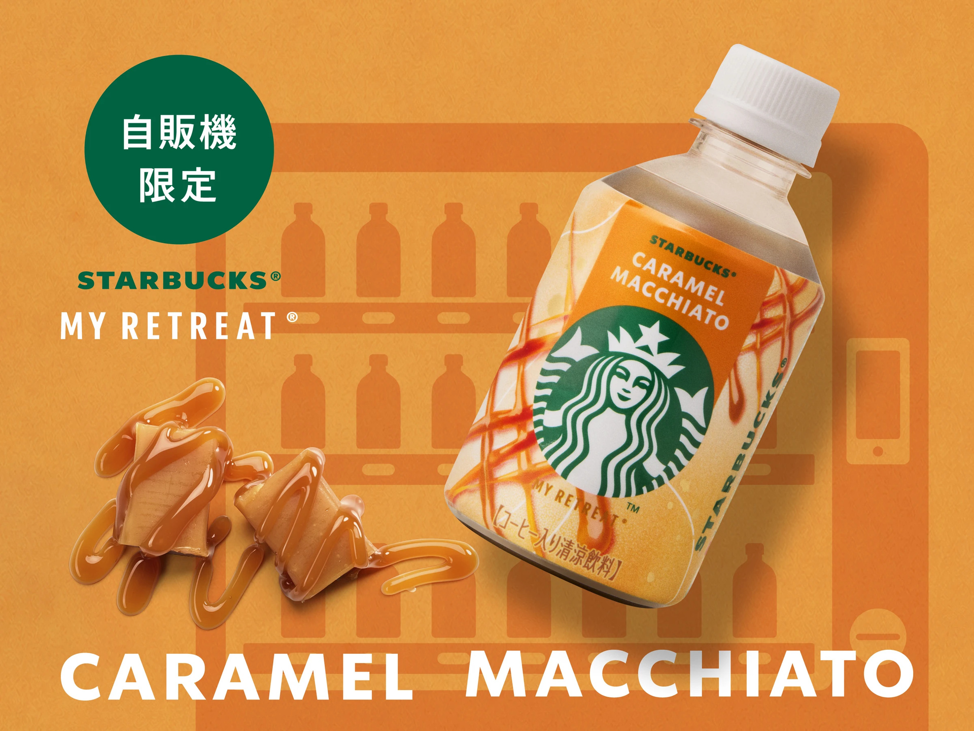 スターバックス専用の自動販売機が登場。2026年9月中旬から全国で順次