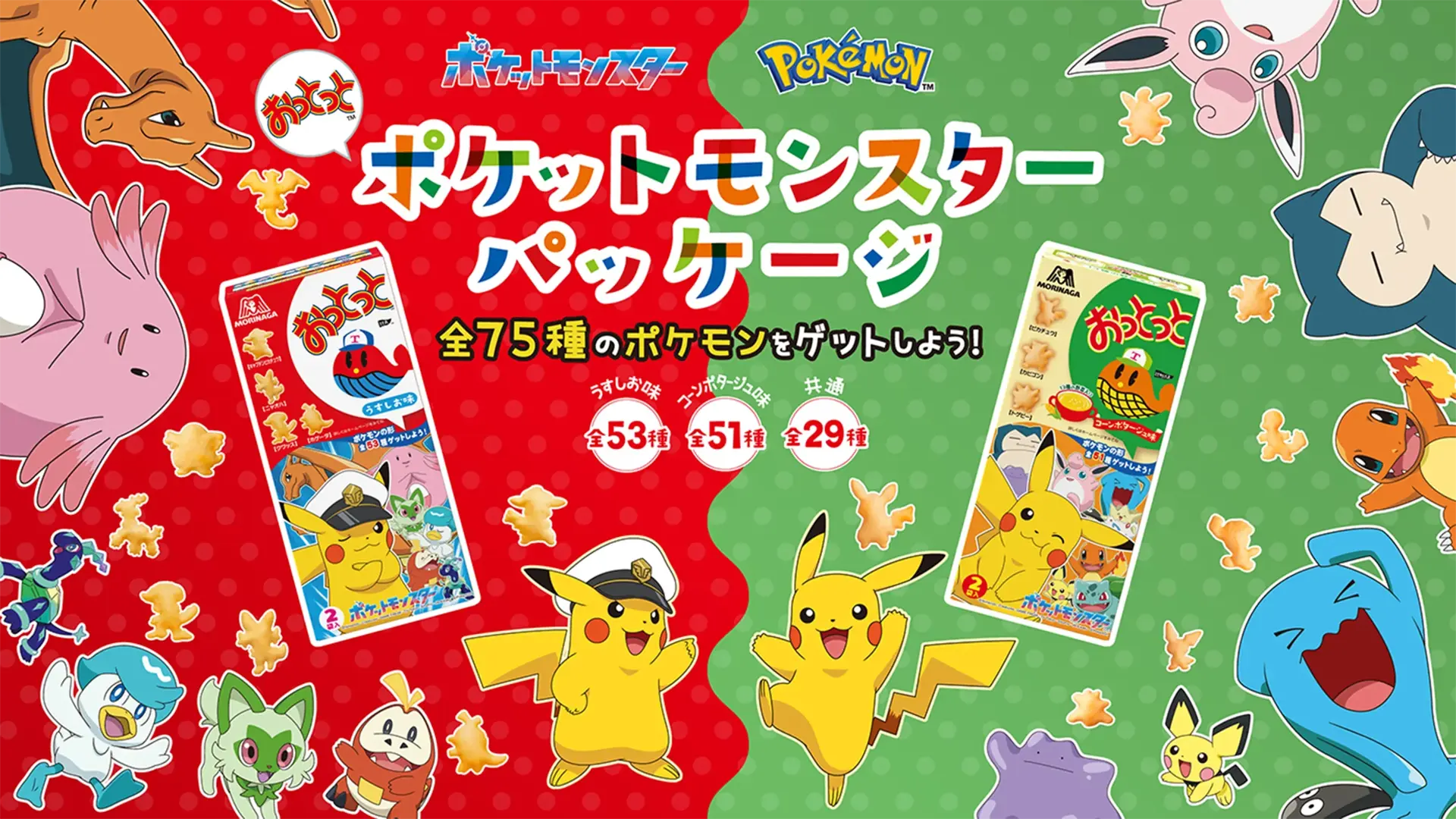 ポケモン型スナック全75種!森永「おっとっと」ポケモンパッケージが期間限定で登場!