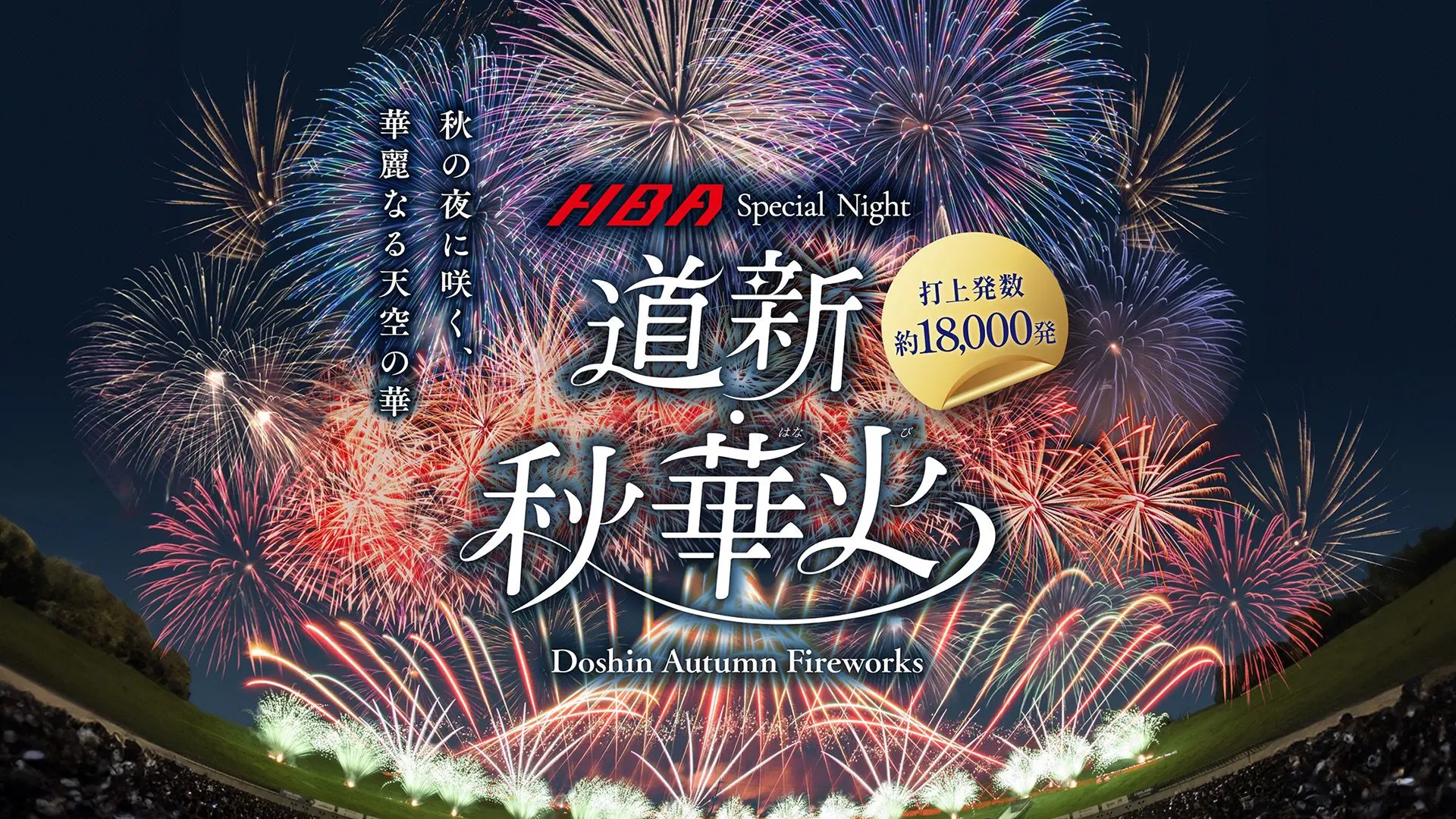 ¡18,000 fuegos artificiales estallarán en el cielo otoñal de Sapporo! “Doshin Akihanabi” se celebrará el 14 de septiembre