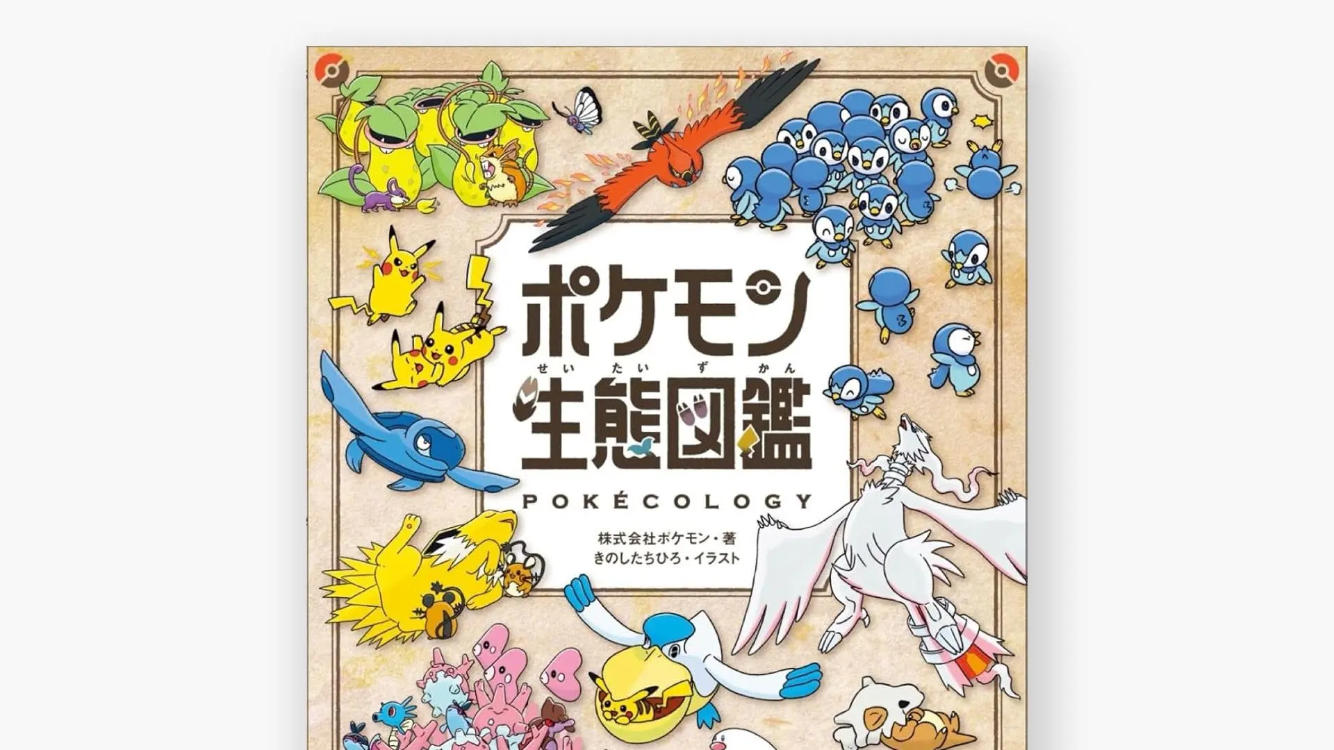 ¡“Enciclopedia de la Ecología Pokémon” sale el 18 de junio! Se revelan las primeras páginas y llegan productos temáticos