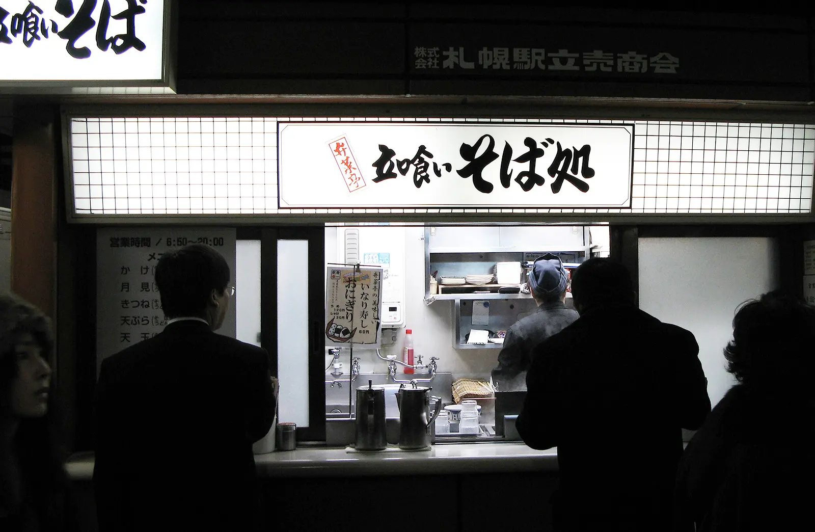 立ち食いそば.jpg