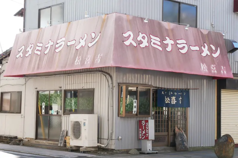 スタミナラーメン 松喜吉_02.jpg