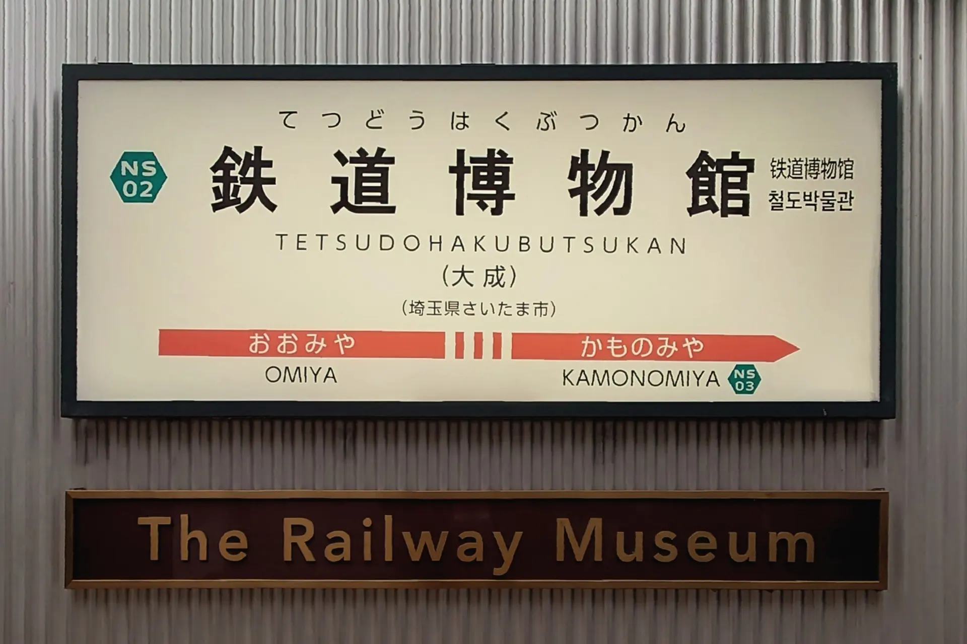 鉄道博物館.jpg