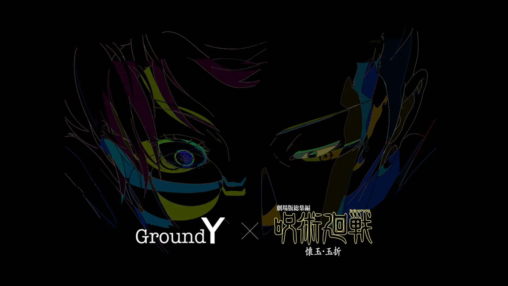 Ground Y × 呪術廻戦、再び──“懐玉・玉折”の世界をまとえ